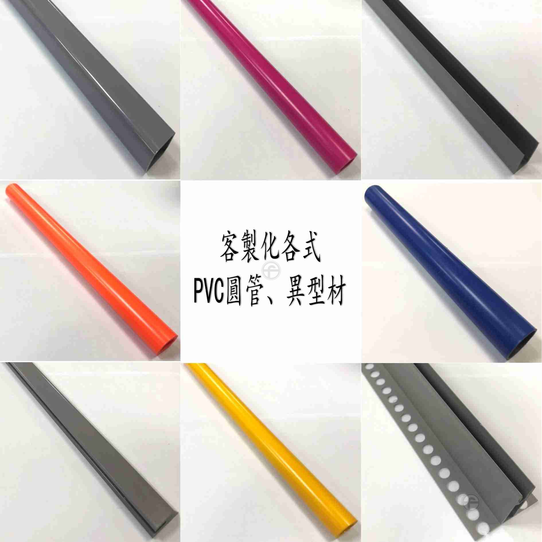 客製PVC圓管、異型材 | 丞風