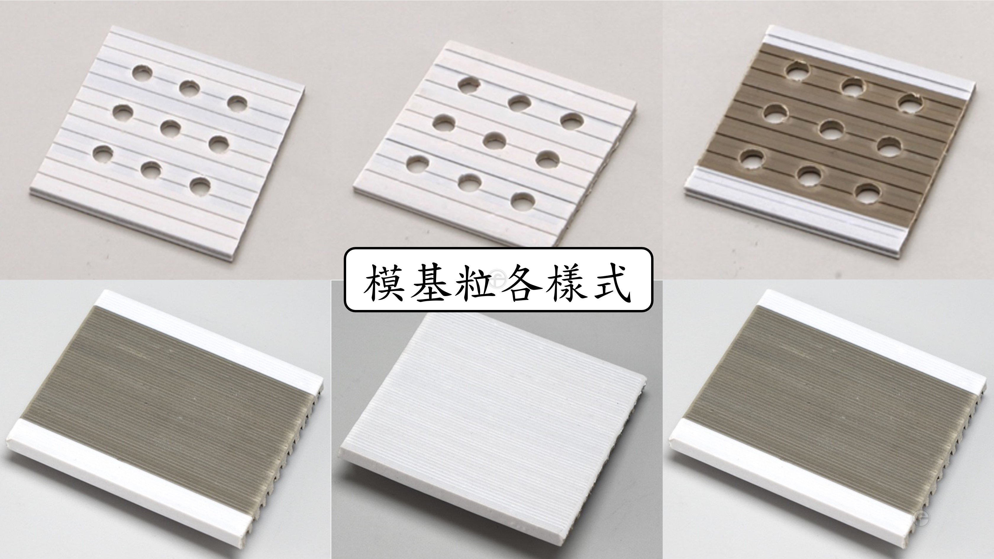 模基粒各款樣式